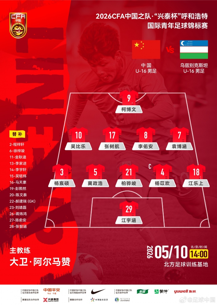 星空体育-U16国足vs乌兹别克斯坦U16首发：国少排出541阵型，柯博文单箭头