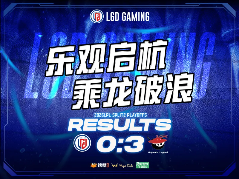 星空体育登录入口-LGD赛后总结：失利沉淀经验，蓄力重整出发，第三赛段赛场见